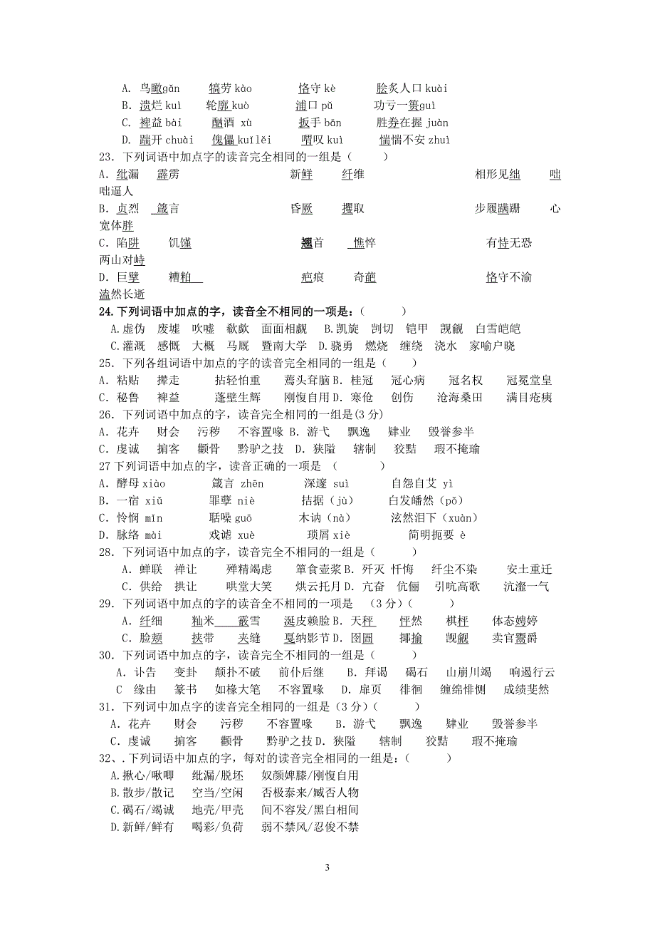 2008届广东各地模拟试题拼音专项汇编_第3页