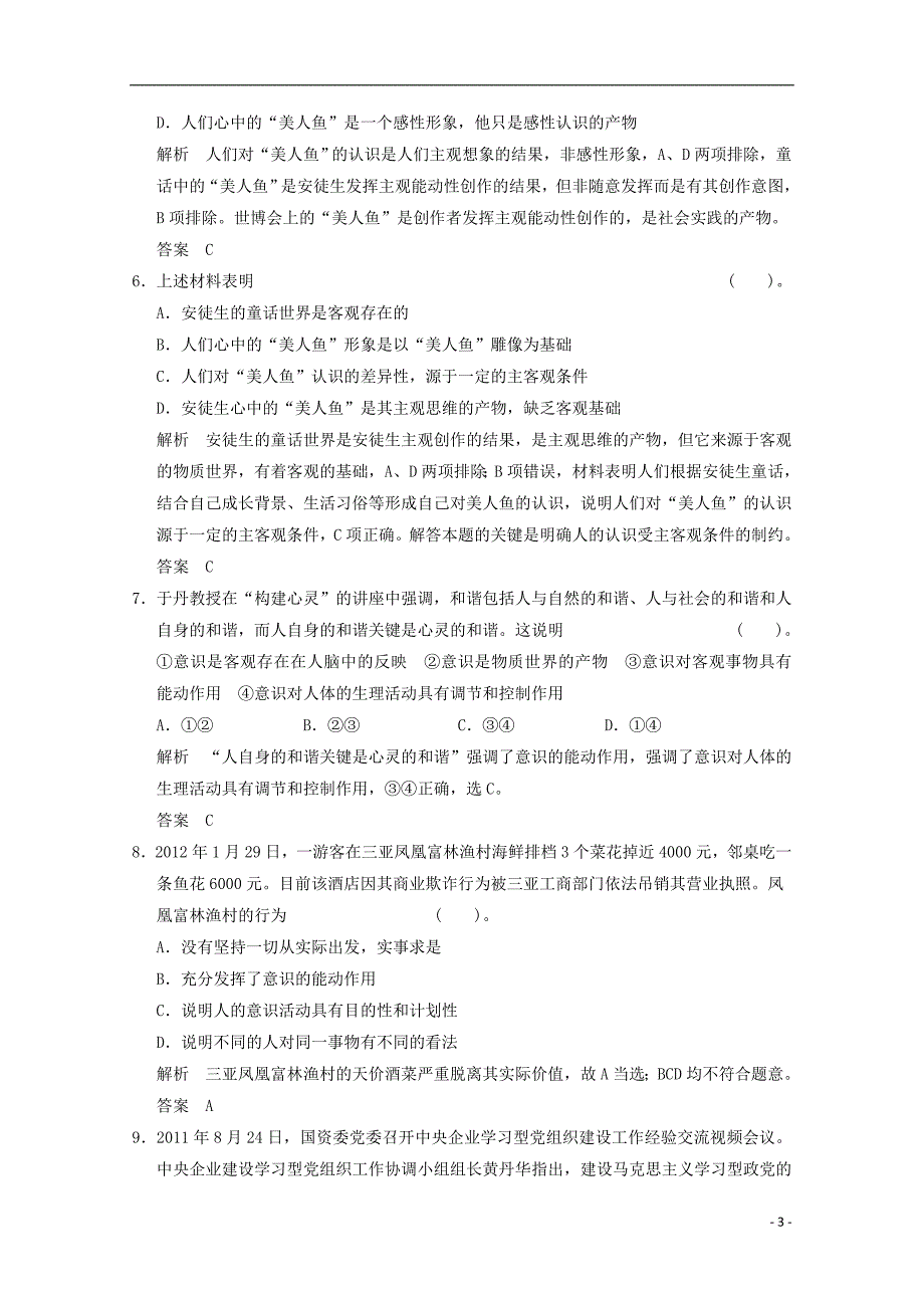 2014届高中政治2.5.2意识的作用能力达标测试新人教版必修4_第3页