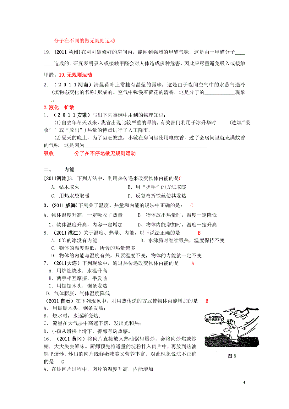 2013中考物理一轮复习分章节九年级第十六章热和能（精选110题）_第4页