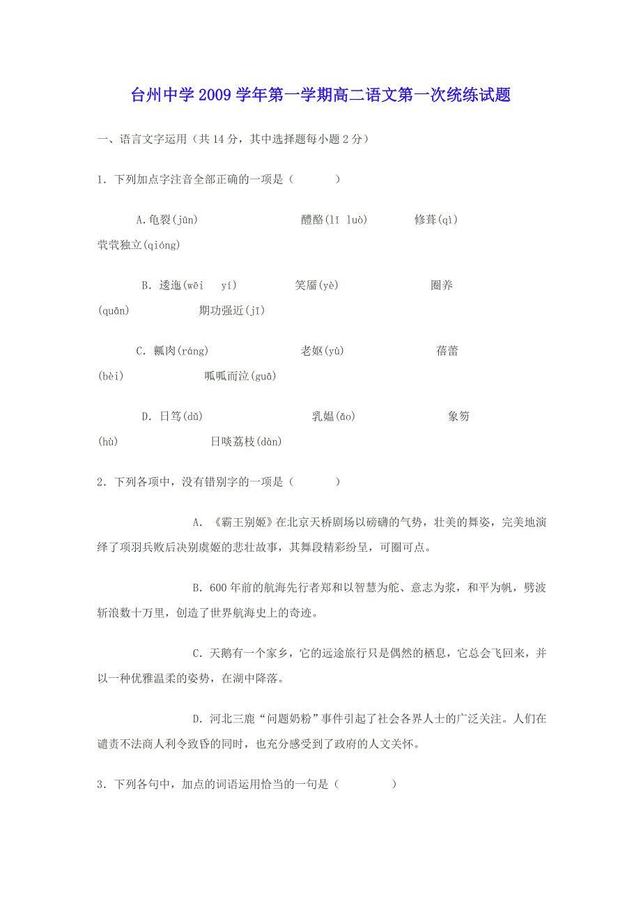 2009学年第一学期高二语文第一次统练试题_第1页