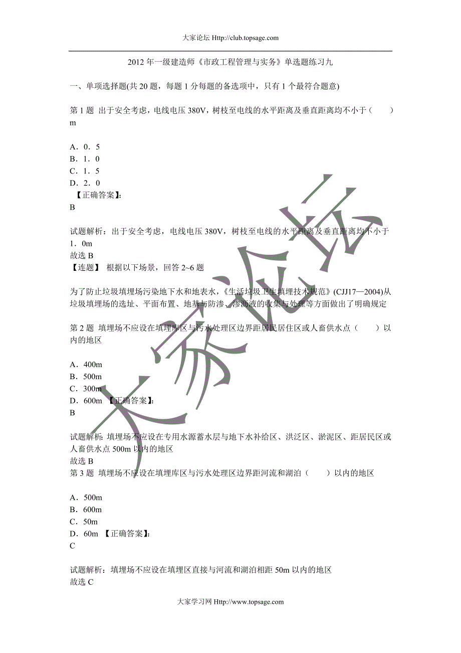 2012年一级建造师《市政工程管理与实务》单选题练习九_第1页