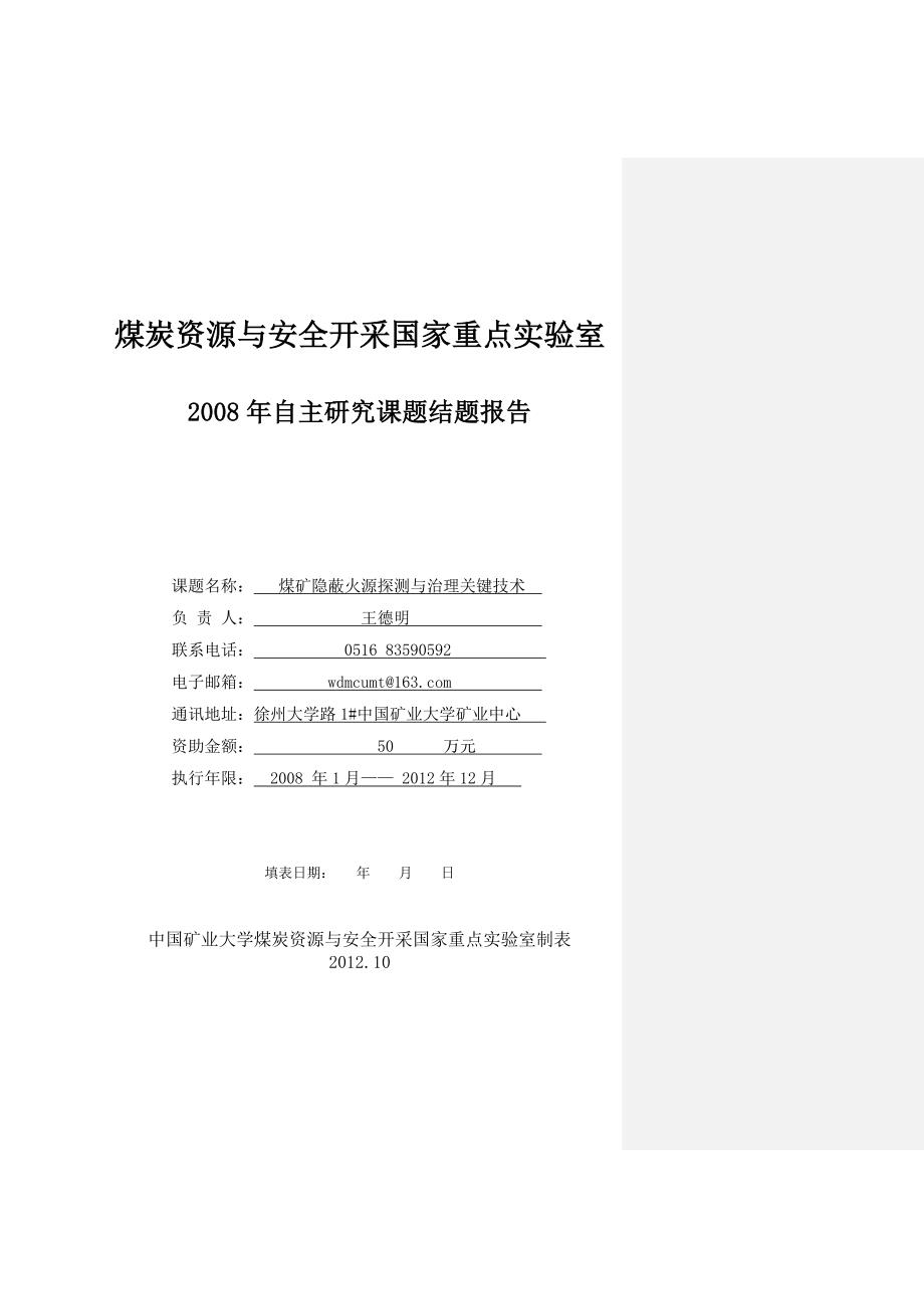 2008年自主课题结题报告-王德明_第1页