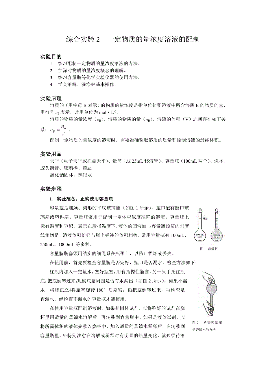 综合实验2  一定物质的量浓度溶液的配制_第1页