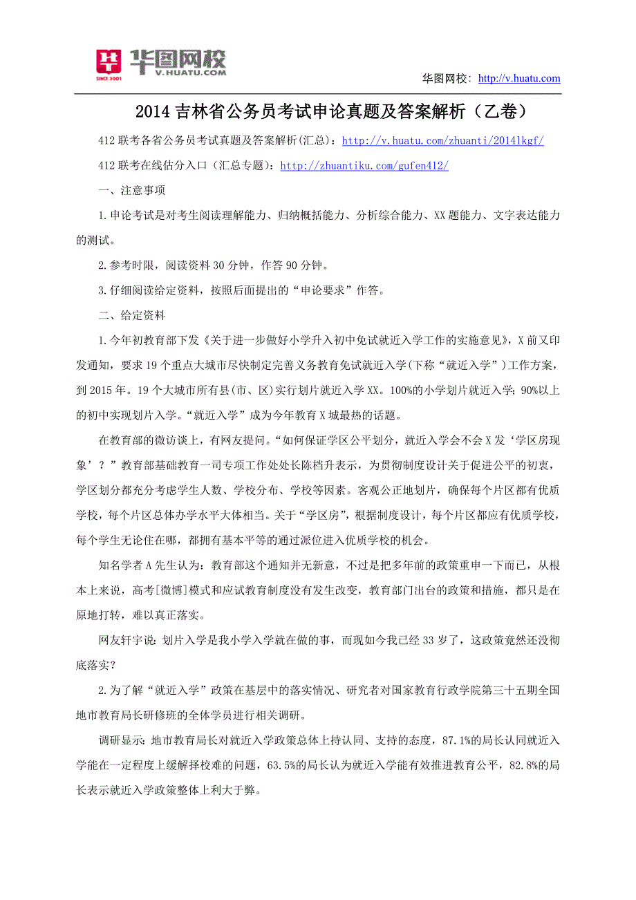 2014吉林省公务员考试申论真题及答案解析（乙卷）_第1页