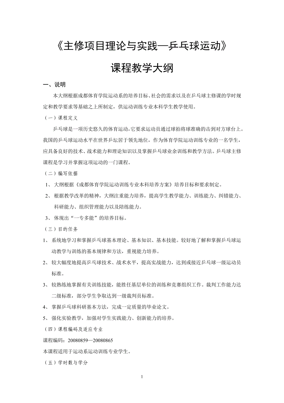 ppq主修项目理论与实践--乒乓球运动第一主修教学大纲_第1页