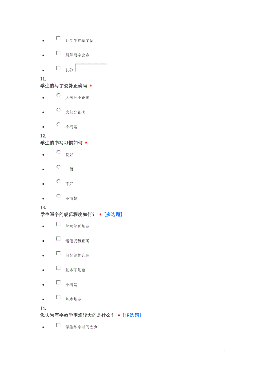 关于小学生识字写字教学教师问卷的调查报告_第4页