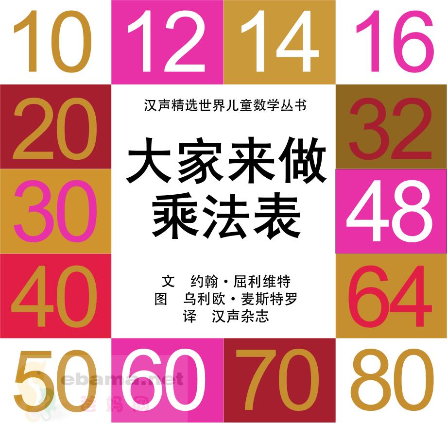 小学数学丨汉声数学绘本41套4大家来做乘法表_第1页