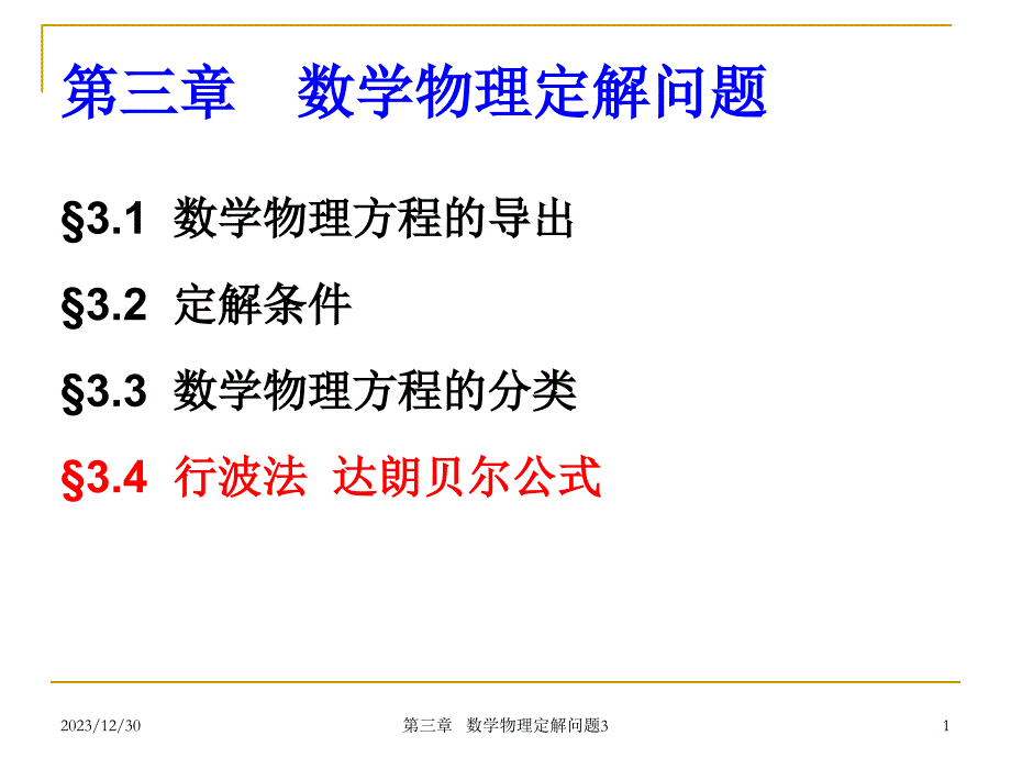 数学物理定解问题_第1页