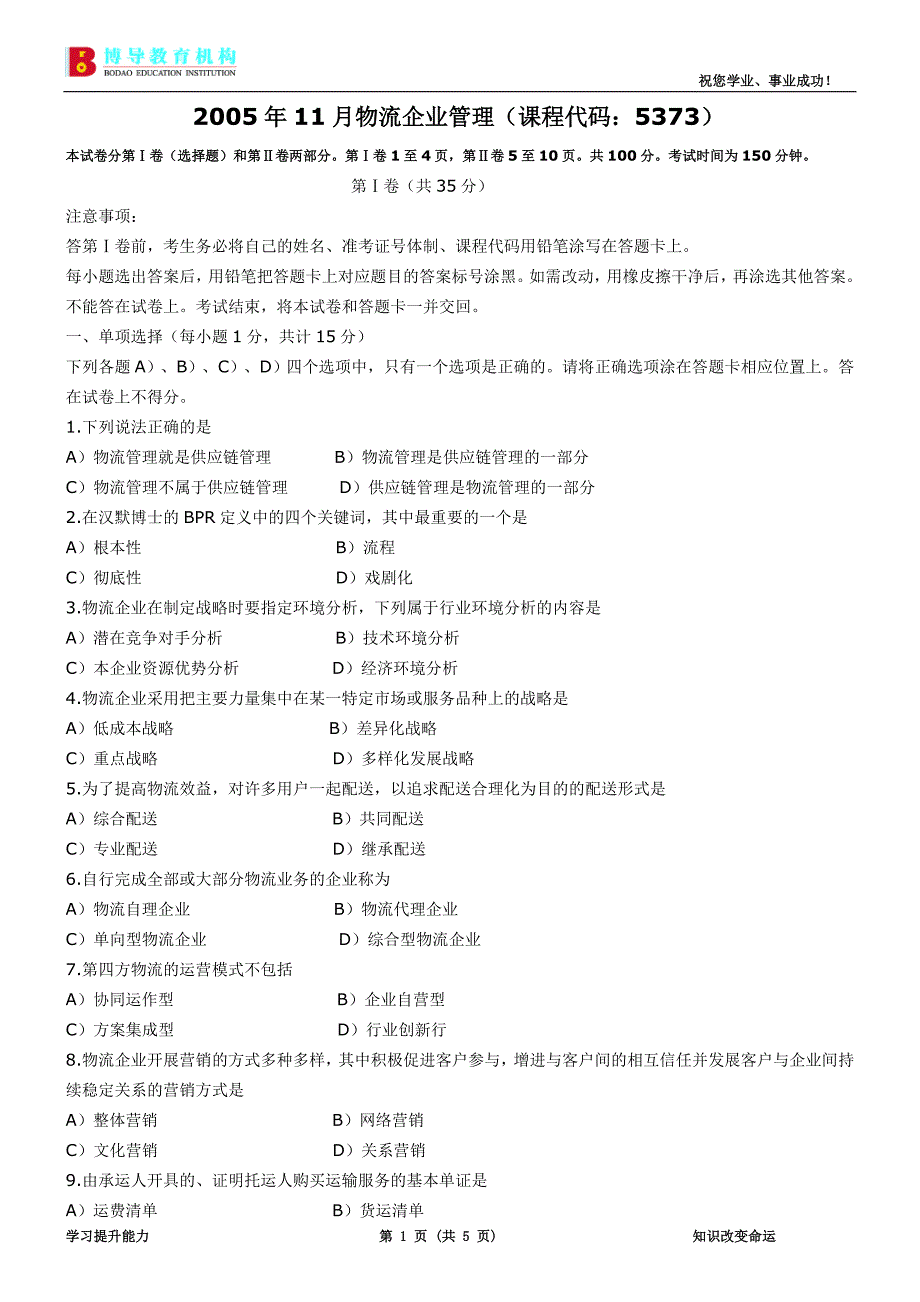 2005年11月物流企业管理试题和答案_第1页