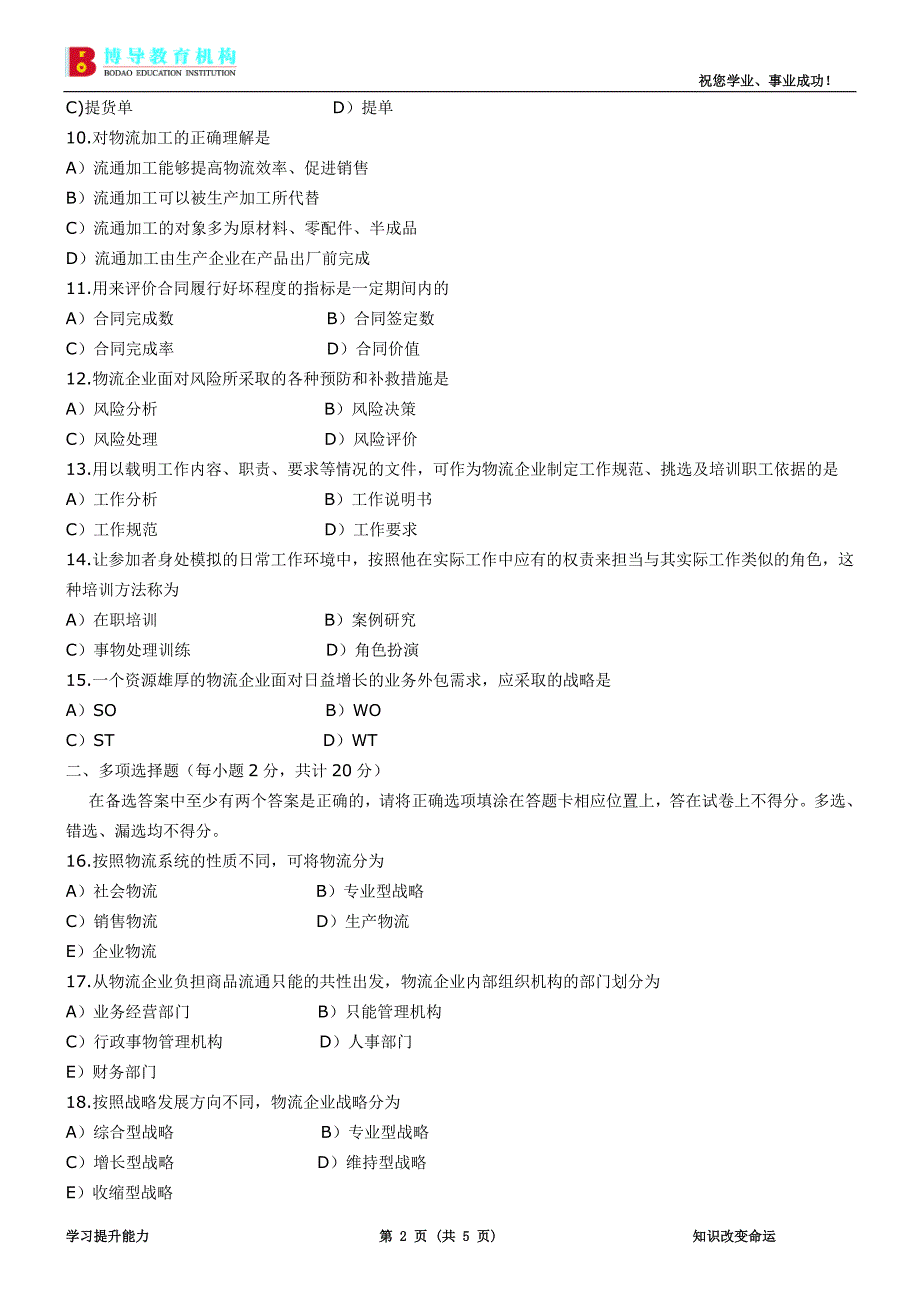 2005年11月物流企业管理试题和答案_第2页