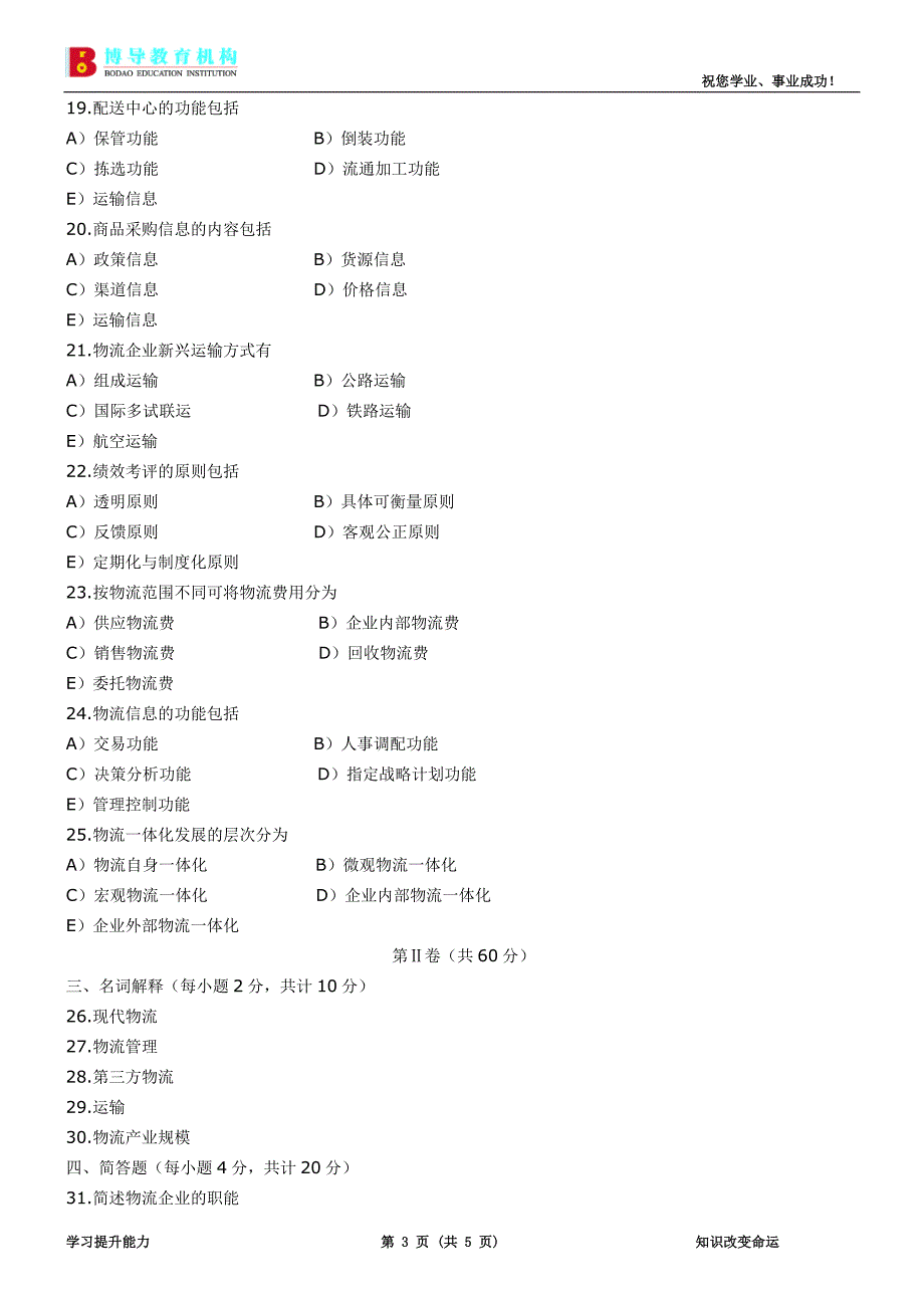 2005年11月物流企业管理试题和答案_第3页