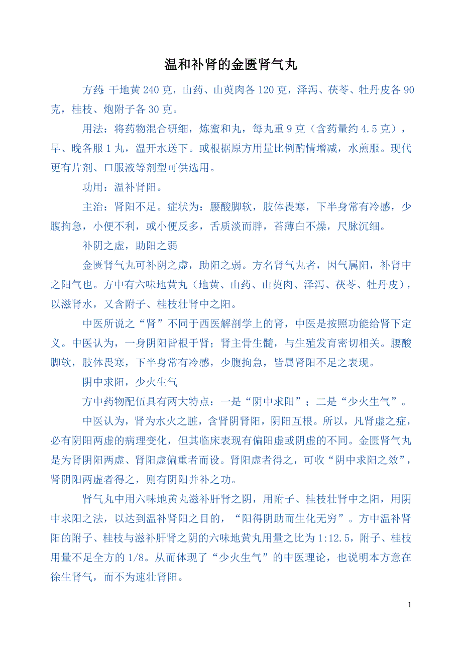 温和补肾的金匮肾气丸_第1页