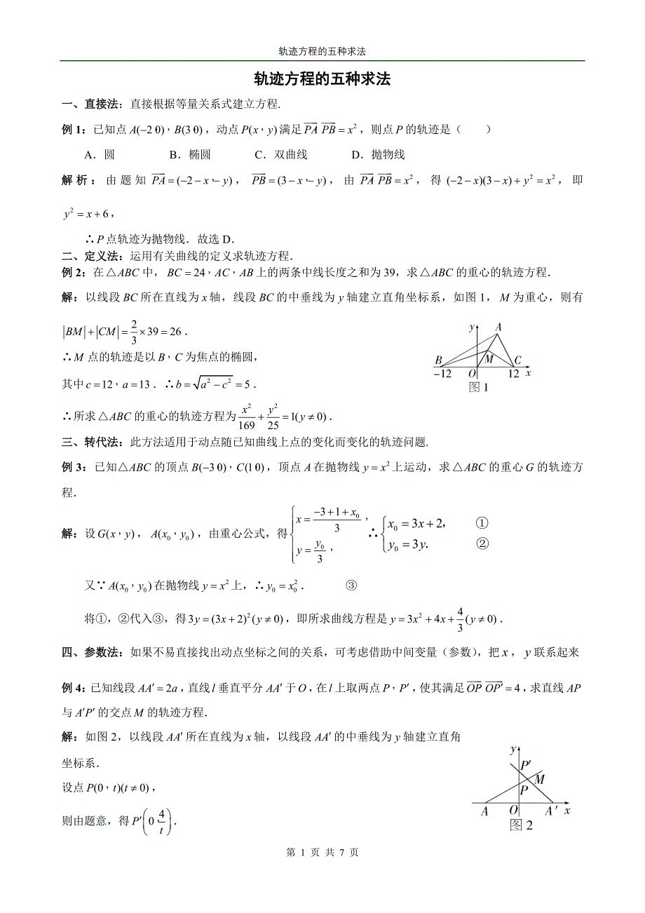 轨迹方程的五种求法_第1页