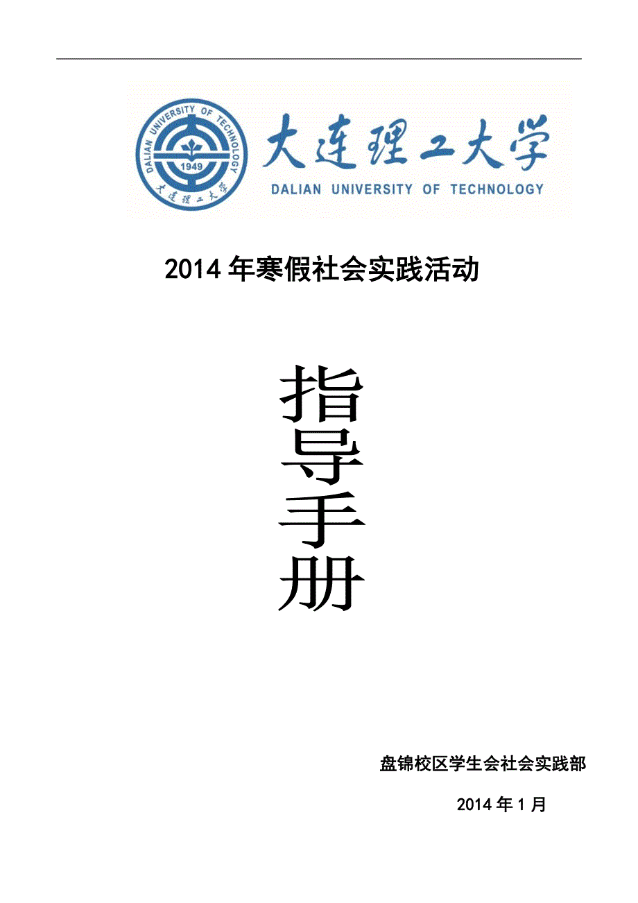 大连理工大学盘锦校区2014年寒假社会实践指导手册_第1页