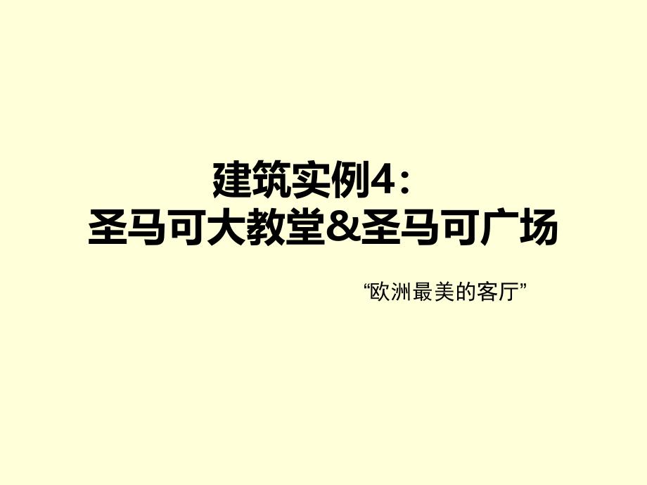 圣马可广场和圣马可大教堂赏析_第1页