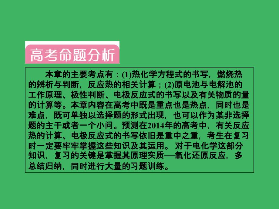 【2014复习备考】2014届高考化学《红对勾》系列一轮复习第8章化学反应与能量_第4页