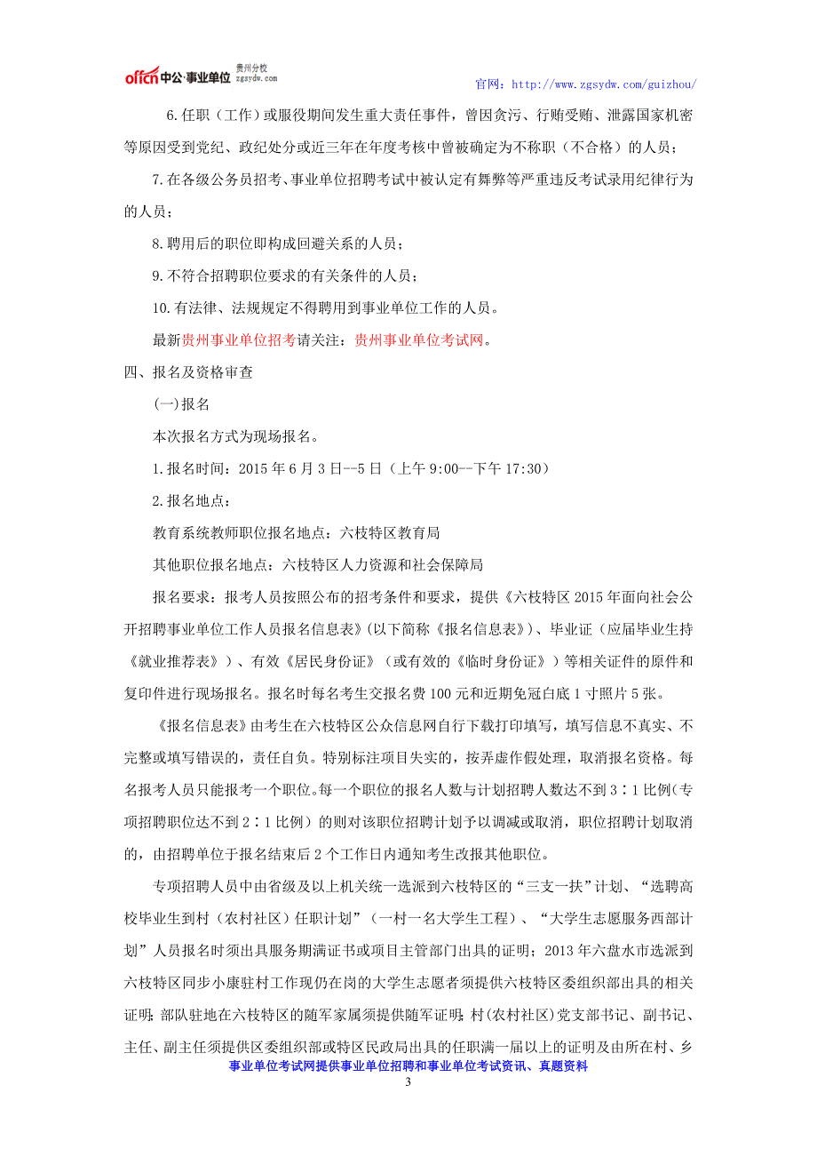 贵州事业单位招考：2016六枝特区招聘事业单位公告_第3页