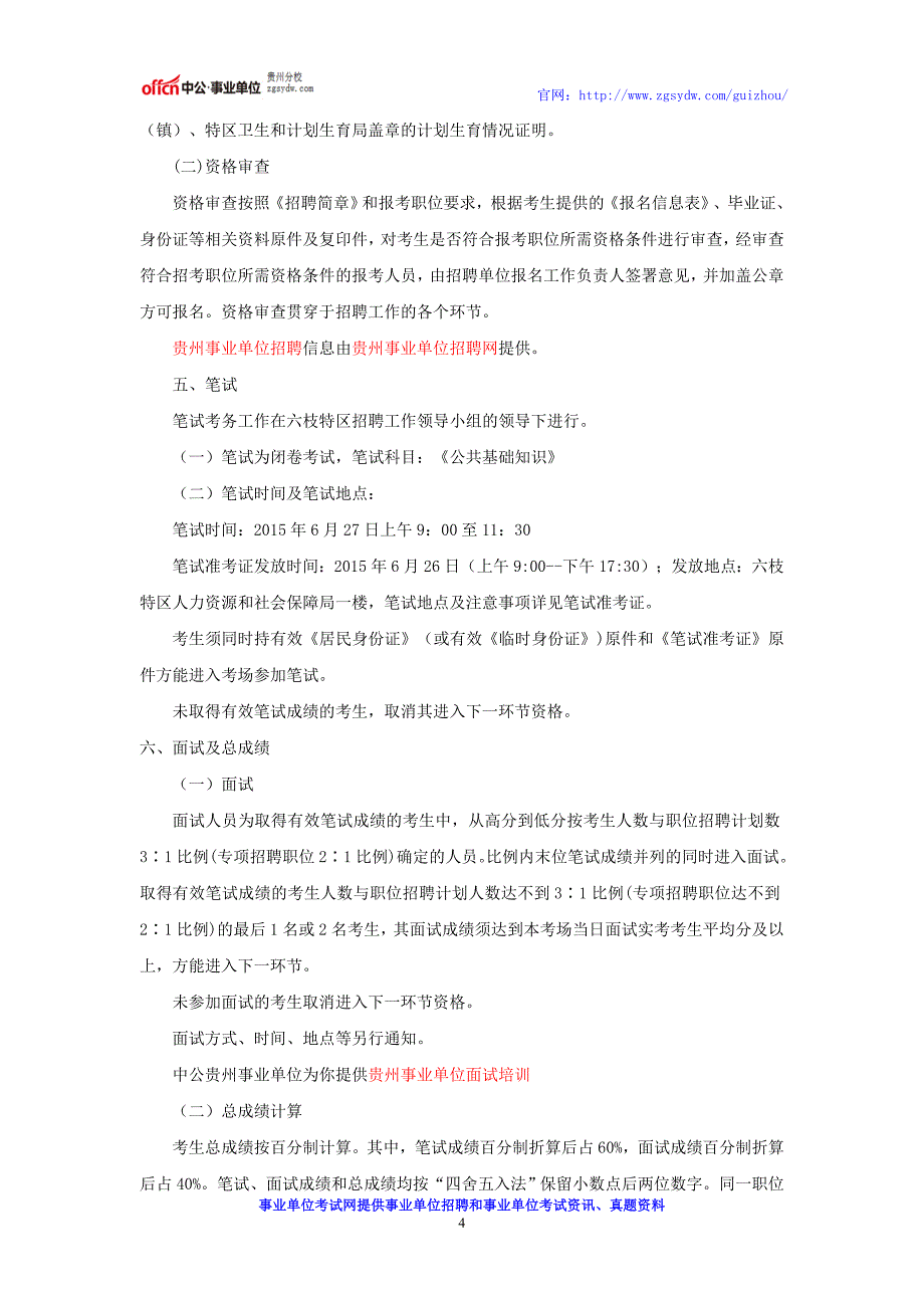 贵州事业单位招考：2016六枝特区招聘事业单位公告_第4页