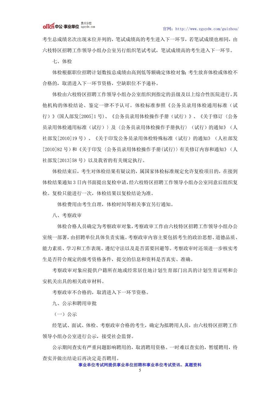 贵州事业单位招考：2016六枝特区招聘事业单位公告_第5页