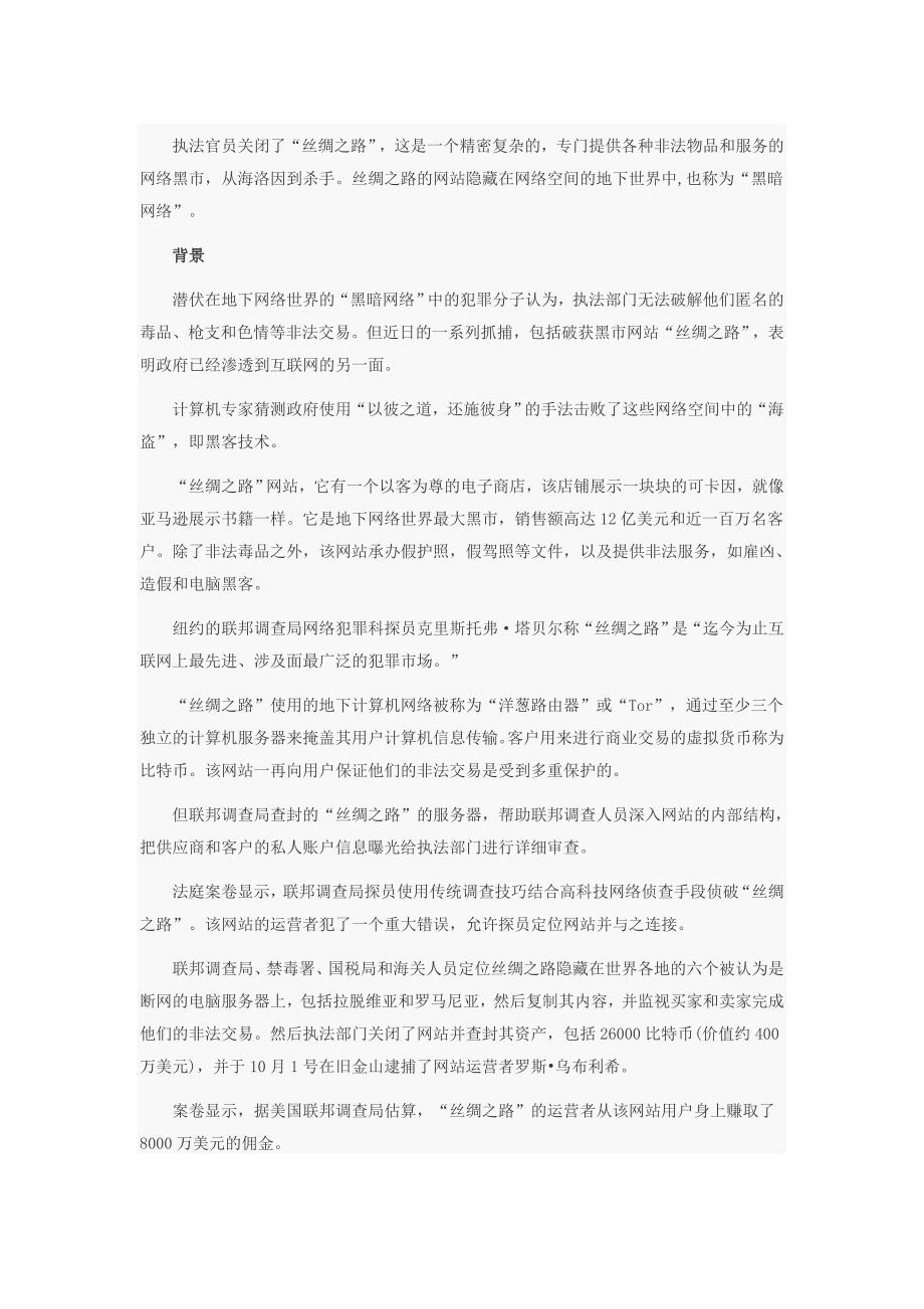 网络黑市“丝绸之路”的覆灭_第1页