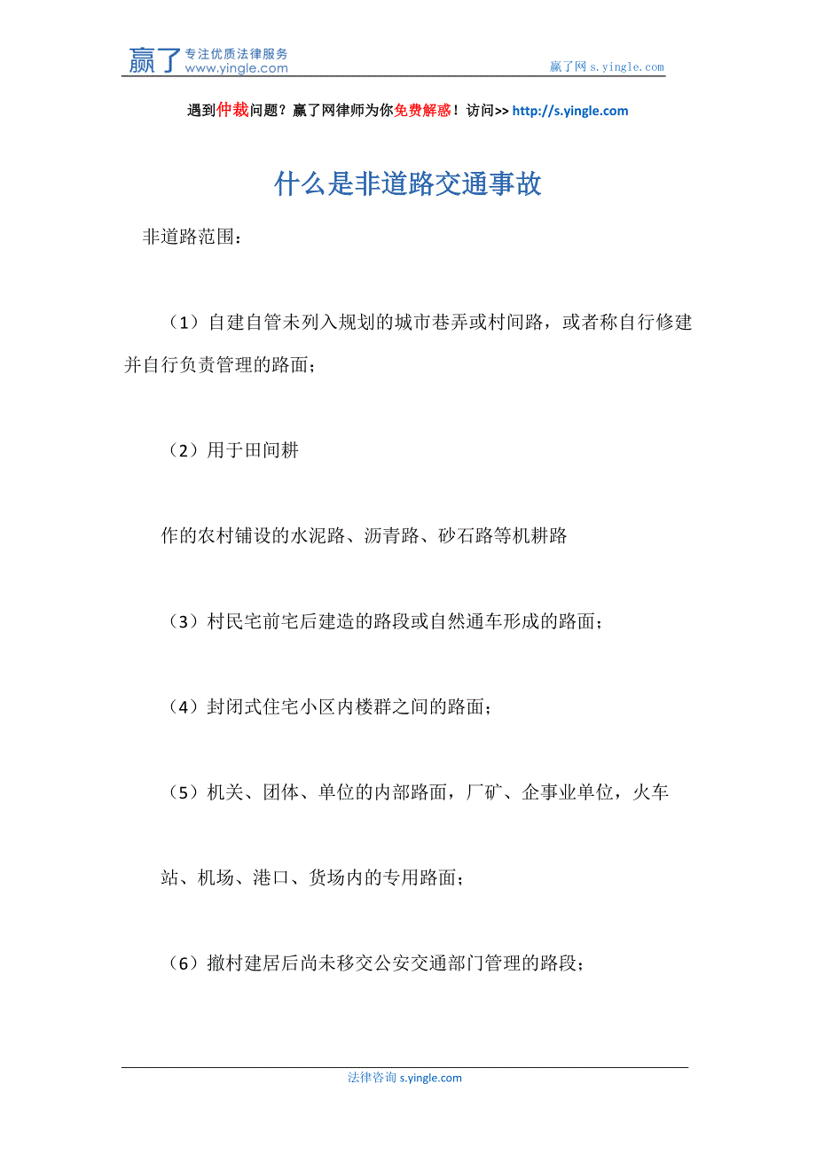 什么是非道路交通事故_第1页