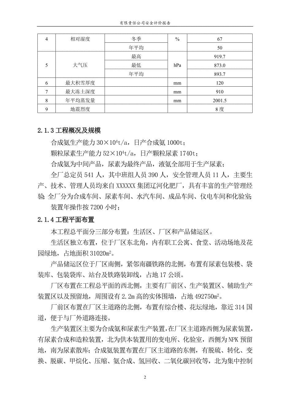 XXXXXX安全评价报告0909_第5页