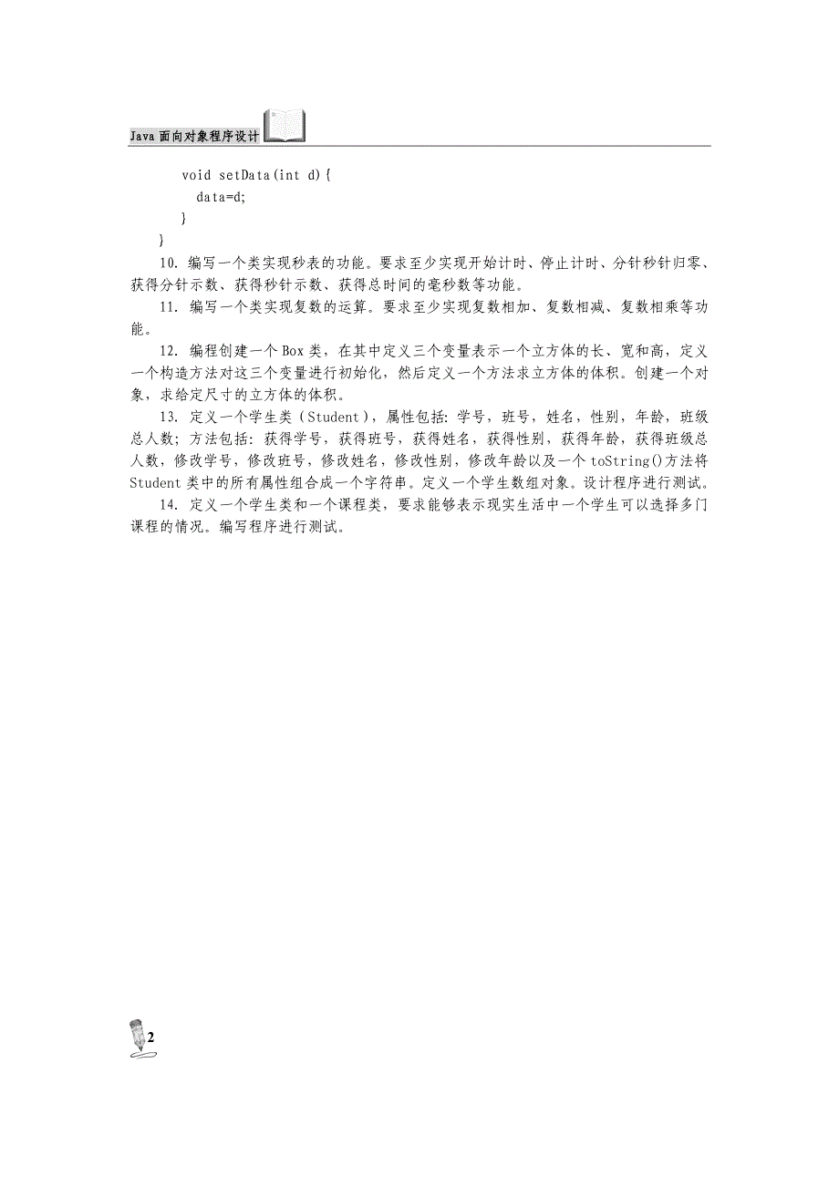 Java面向对象程序设计习题 （11）_第2页