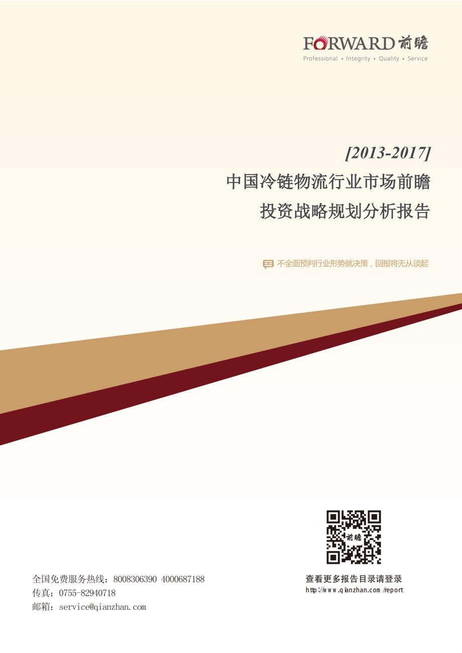 2013-2017年中国冷链物流行业市场前瞻与投资战略规划分析报告_第1页