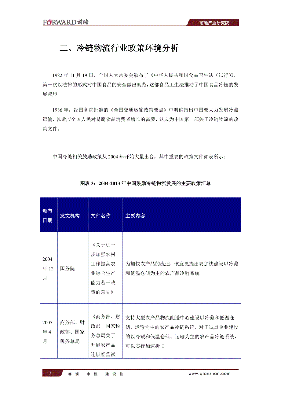 2013-2017年中国冷链物流行业市场前瞻与投资战略规划分析报告_第4页