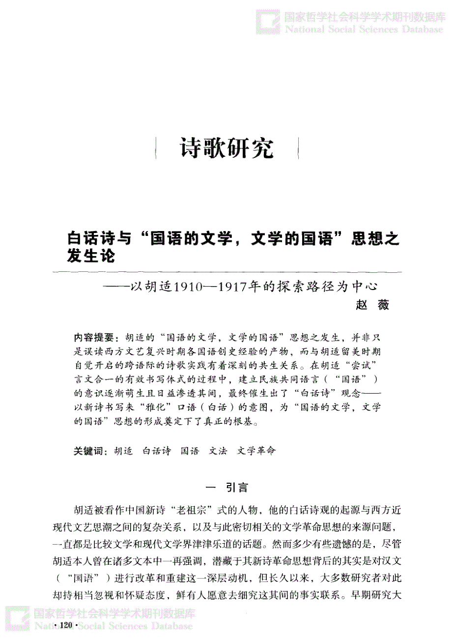 白话诗与“国语的文学,文学的国语”思想之发生论——以胡适1910—1917年的探索路径为中心_第1页