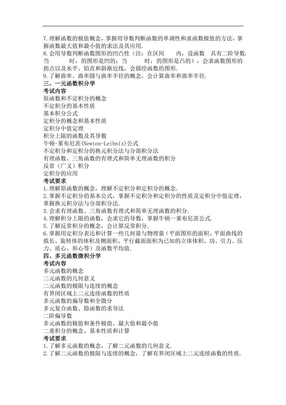 2011年全国硕士研究生入学统一考试数学考试大纲_第3页