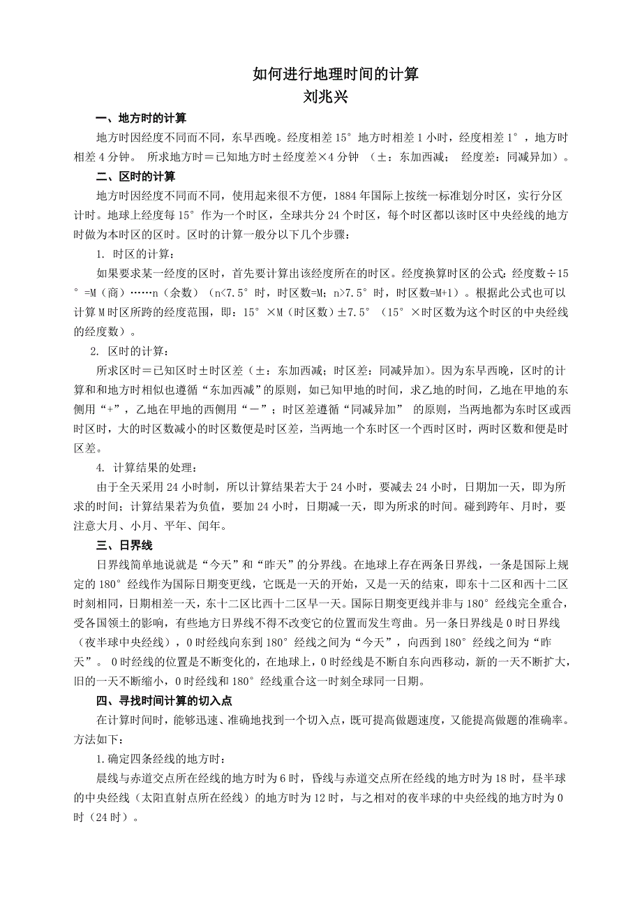 如何进行地理时间的计算_第1页