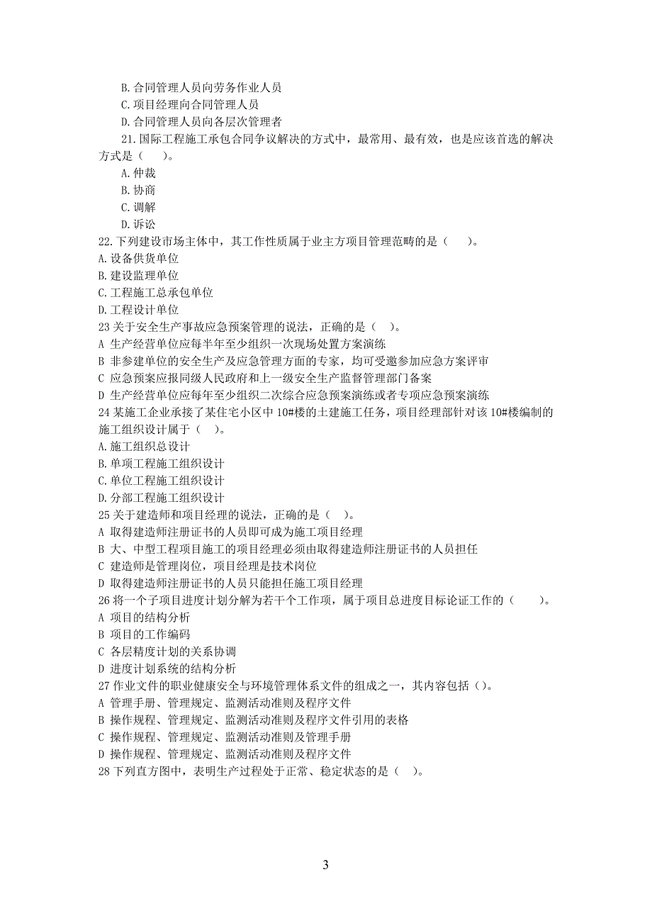 2012年一级建造师考试《建设工程项目管理》真题及答案2_第4页