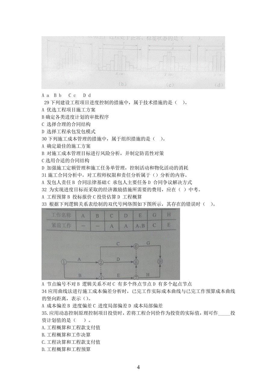 2012年一级建造师考试《建设工程项目管理》真题及答案2_第5页