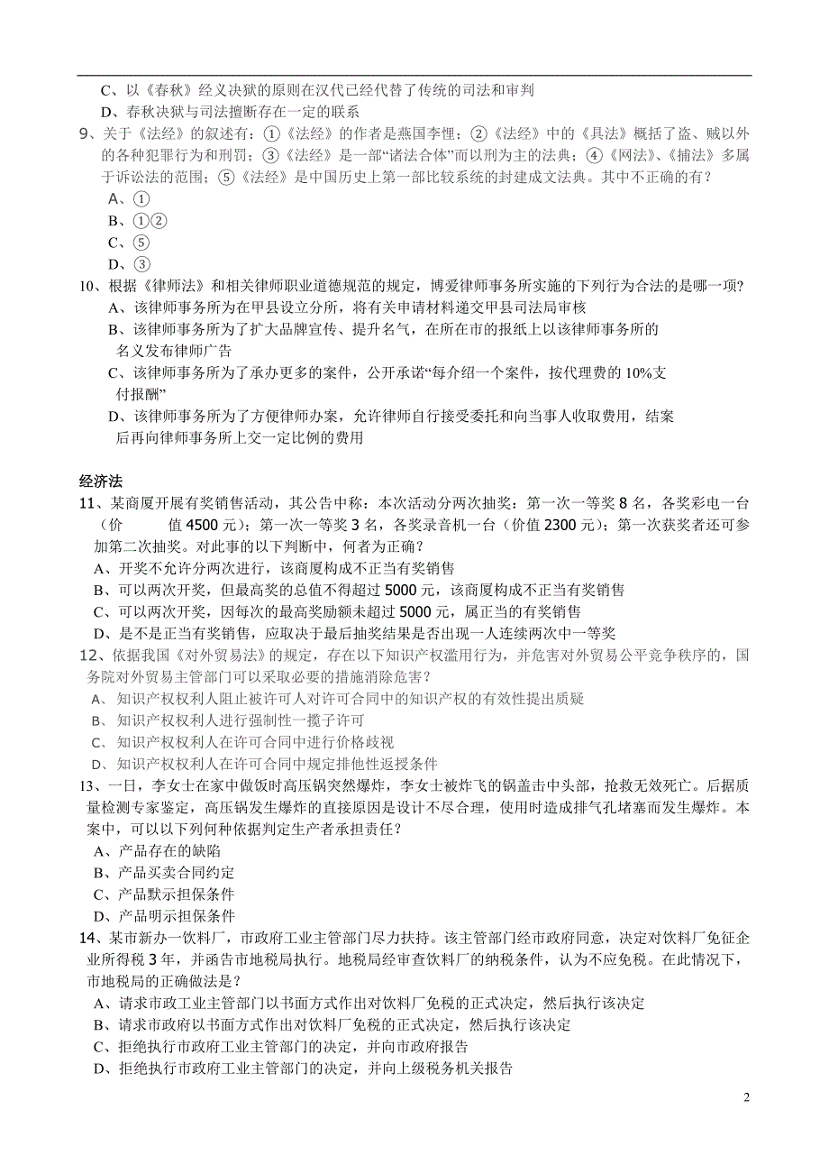 2011律政保成提高阶段开班测试题100道OK_第2页