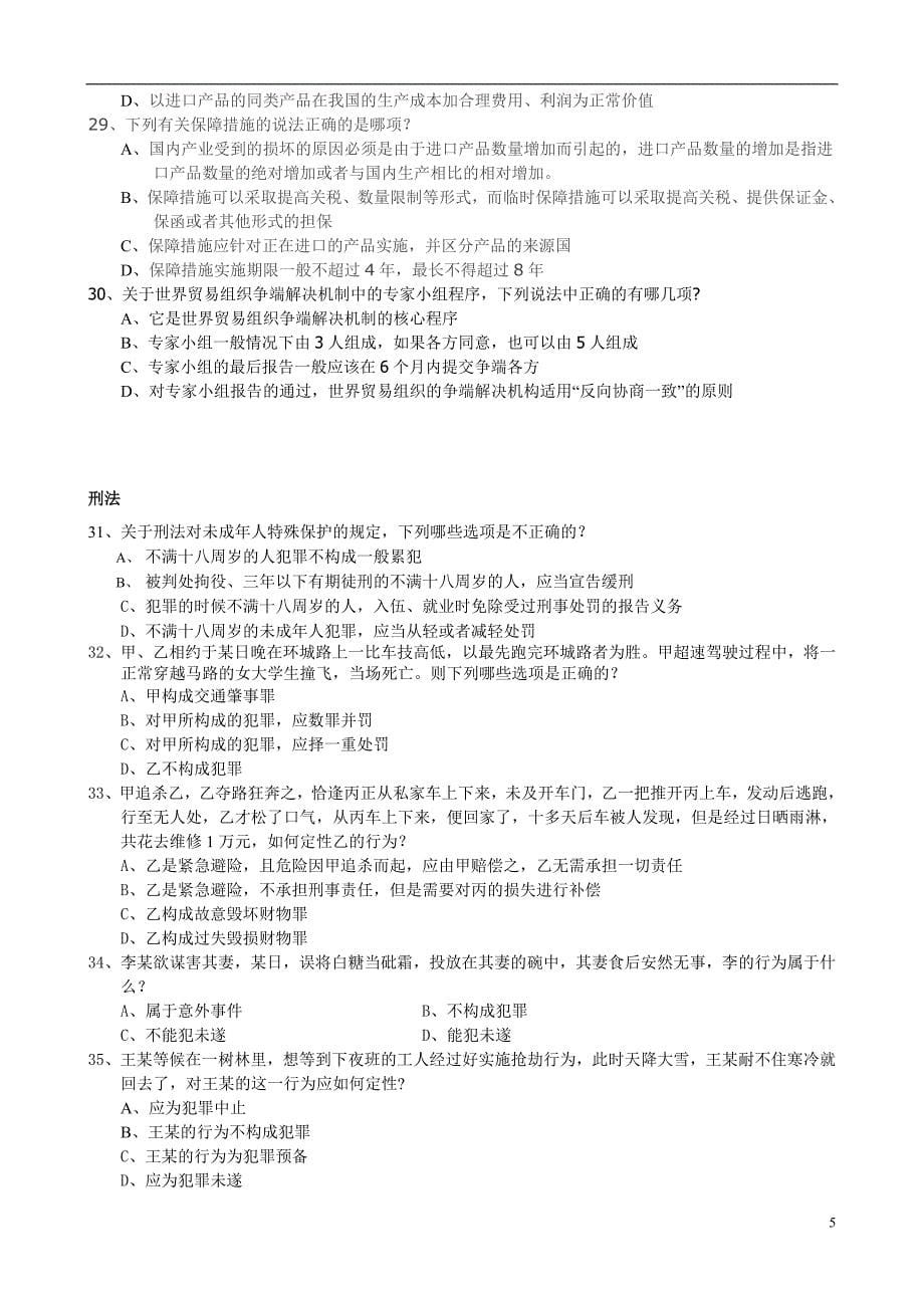 2011律政保成提高阶段开班测试题100道OK_第5页