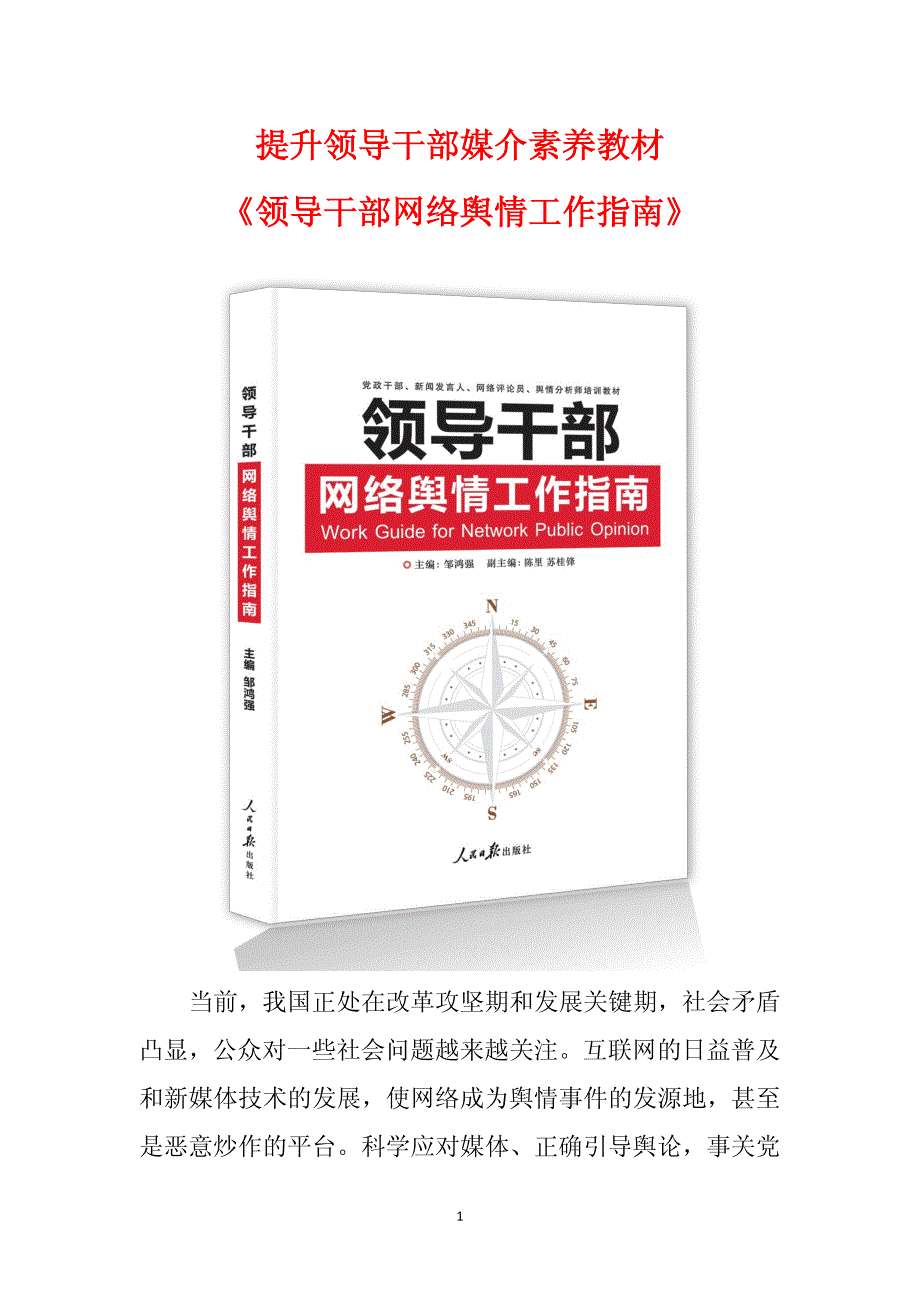 提升领导干部媒介素养教材《领导干部网络舆情工作指南》_第1页