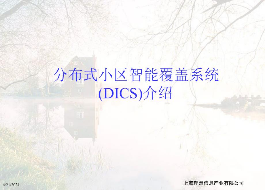 DICS小区覆盖系统_第1页