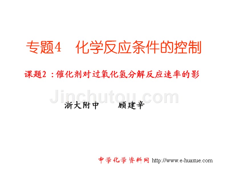 比较过氧化氢在不同条件下的分解2_第1页