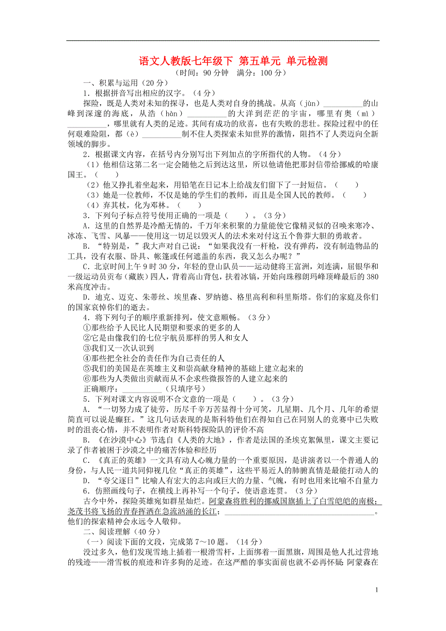 2013-2014学年七年级语文下册第五单元单元综合检测新人教版_第1页