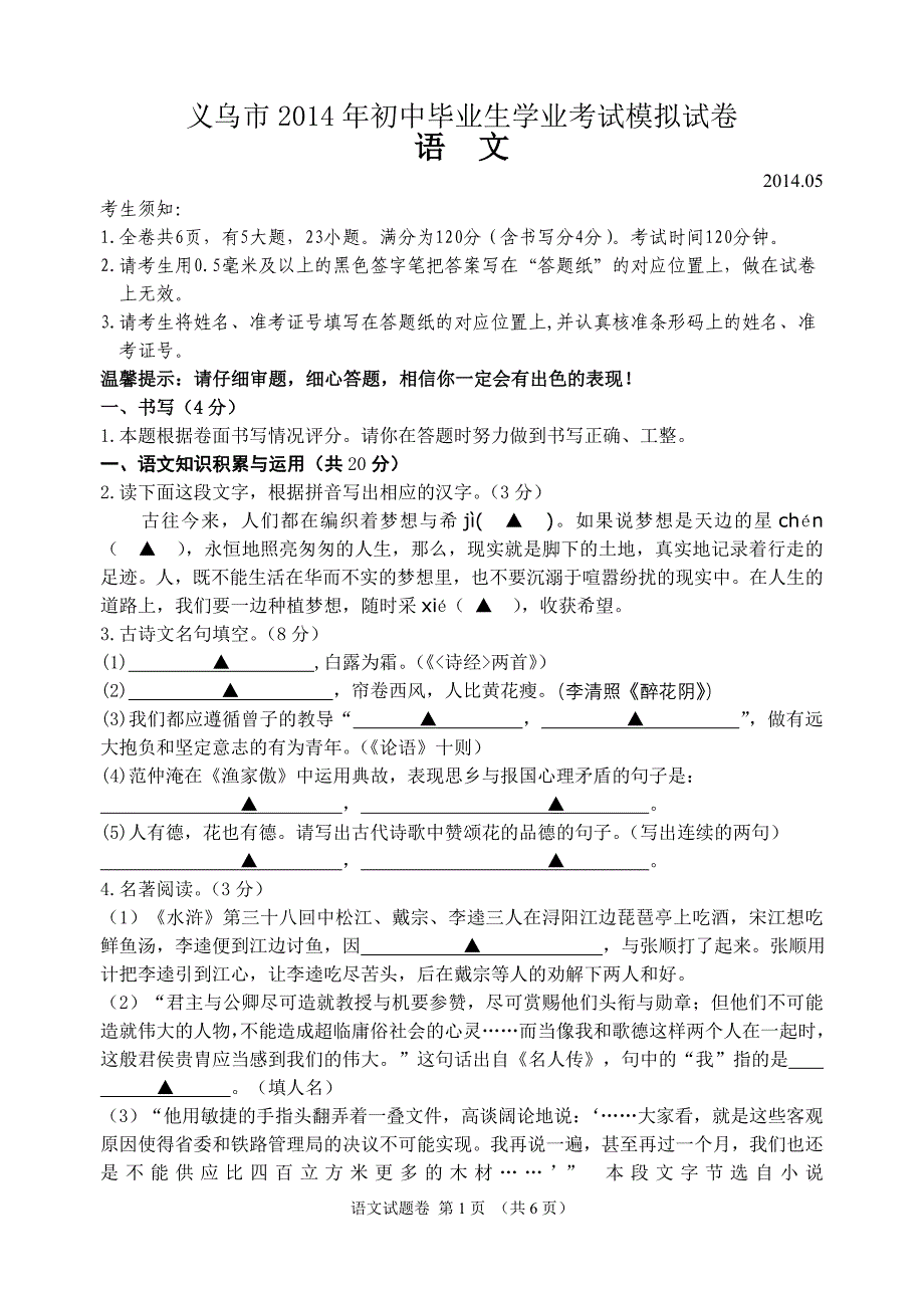 2014年义乌市初中毕业生学业考试模拟试卷（语文）_第1页