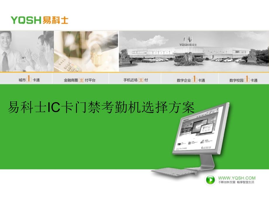 IC卡门禁考勤机选择方案_第1页