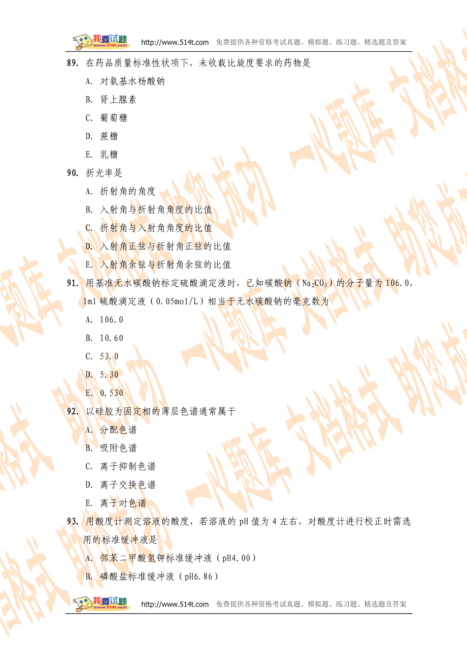 2005年执业西药师考试药物分析部分试题及答案_第2页