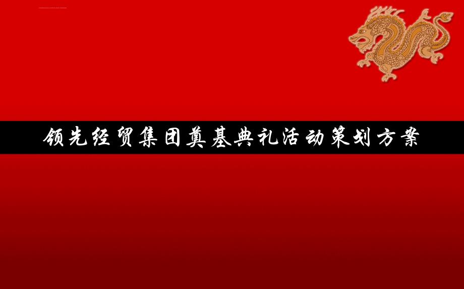 领先经贸集团盛大奠基典礼活动策划方案_第1页