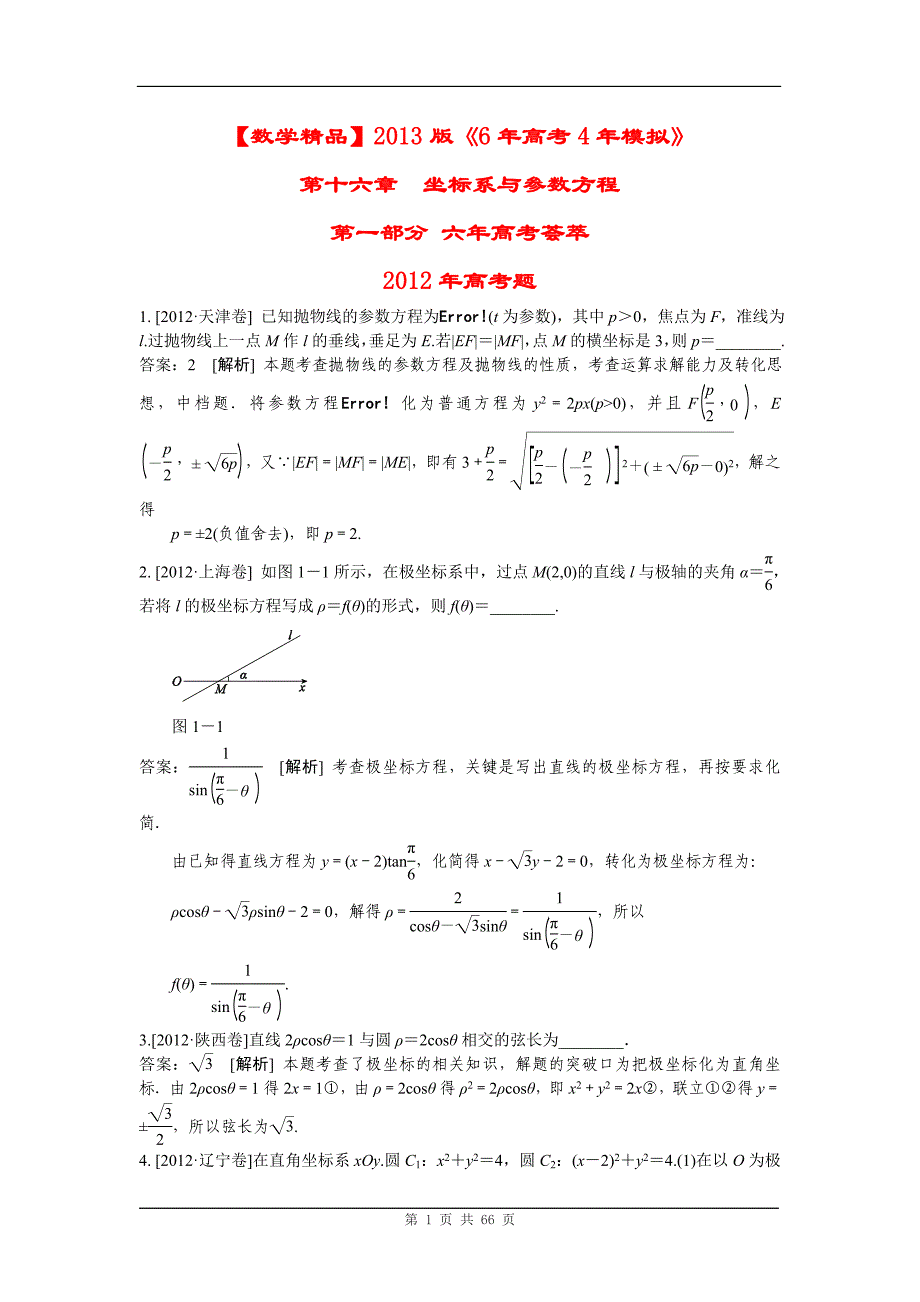 【数学精品】2013版《6年高考4年模拟》坐标系与参数方程_第1页