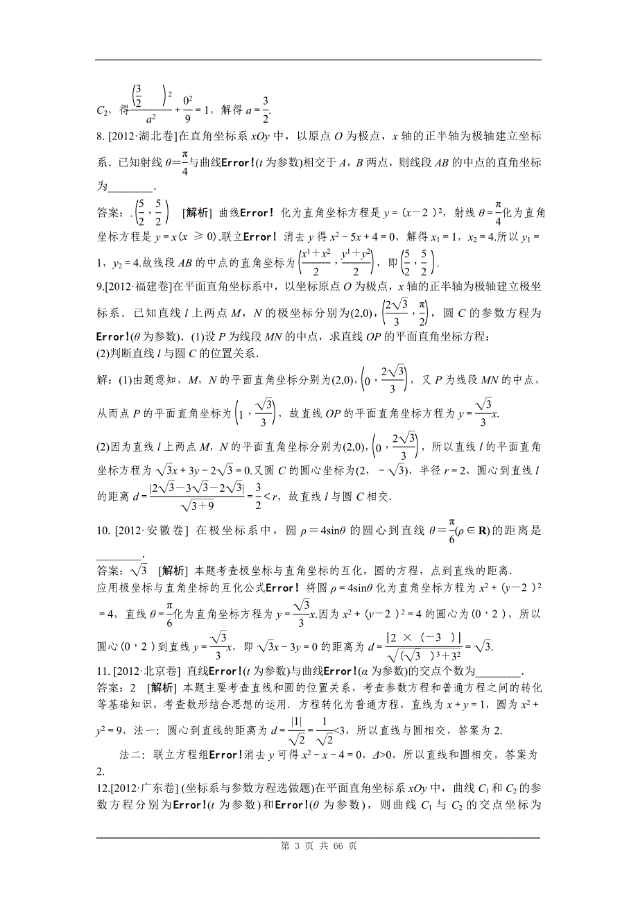 【数学精品】2013版《6年高考4年模拟》坐标系与参数方程_第3页