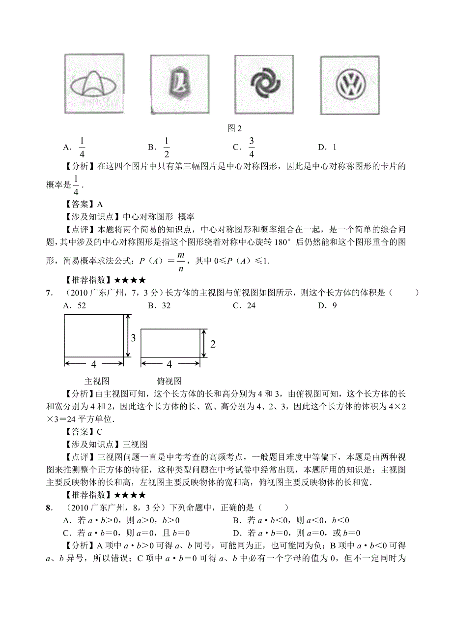 2010年广东省广州市中考数学试题及答案_第3页