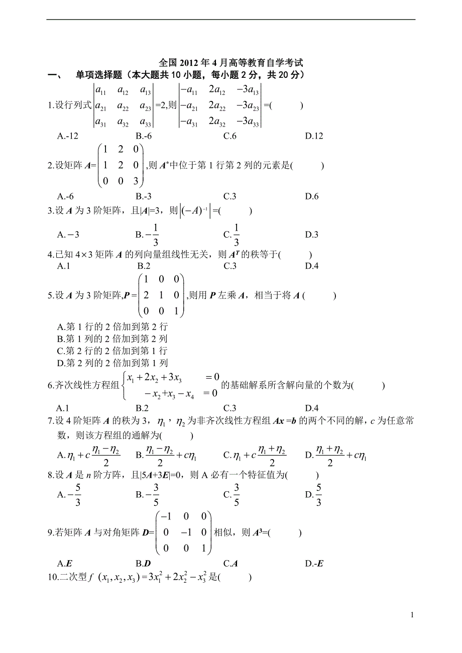 2012年4月自考线性代数（经管类）试题_第1页