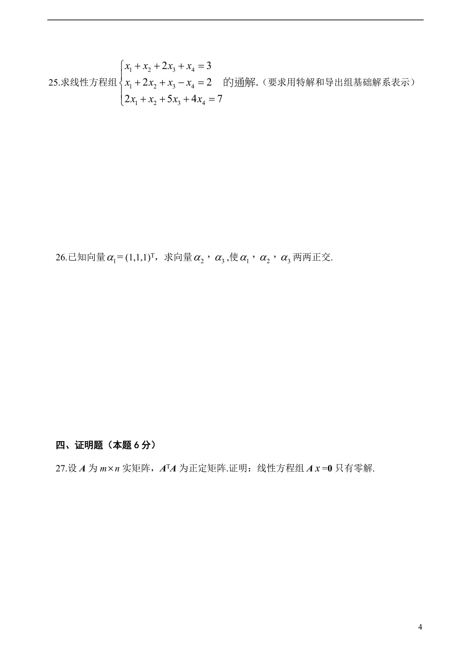 2012年4月自考线性代数（经管类）试题_第4页