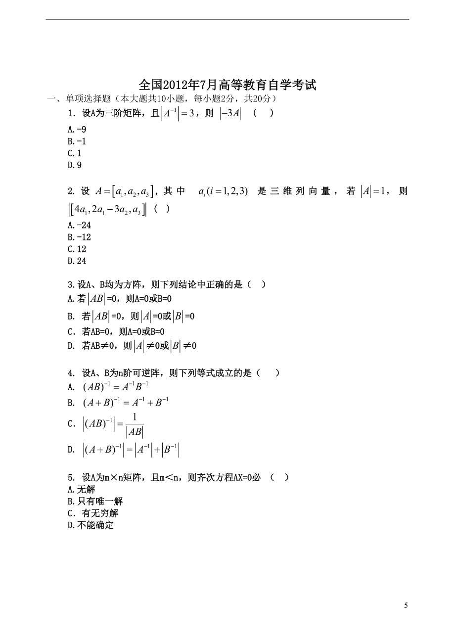 2012年4月自考线性代数（经管类）试题_第5页